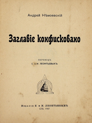 Немоевский А. Заглавие конфисковано. [Сборник легенд из жизни Христа]. СПб.: Изд. Е. и И. Леонтьевых, 1907.